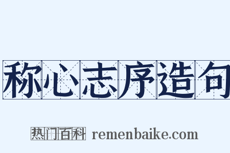 称心志序造句是什么意思的图片
